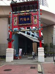 石川町駅前の中華街西陽門