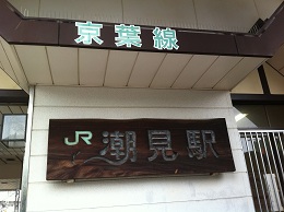 潮見駅の看板