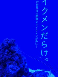 イクメン？(1)
